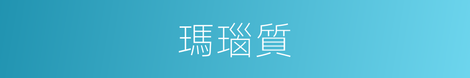 瑪瑙質的同義詞