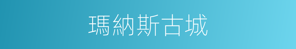 瑪納斯古城的同義詞