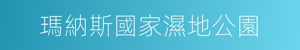 瑪納斯國家濕地公園的同義詞