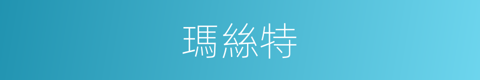 瑪絲特的同義詞