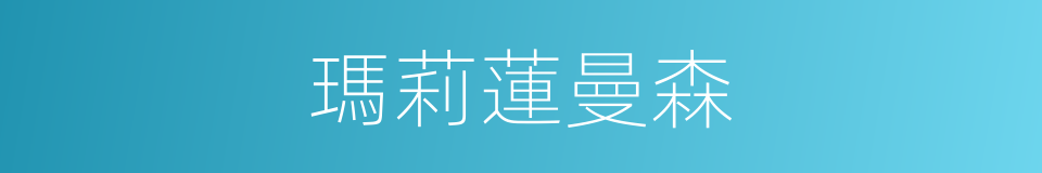 瑪莉蓮曼森的同義詞