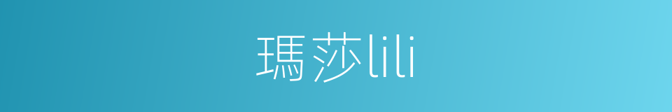 瑪莎lili的同義詞