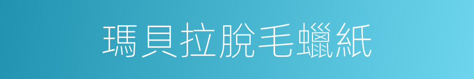 瑪貝拉脫毛蠟紙的同義詞