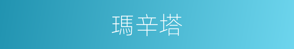 瑪辛塔的同義詞