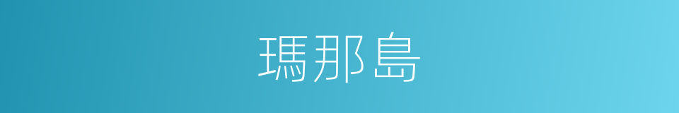 瑪那島的同義詞