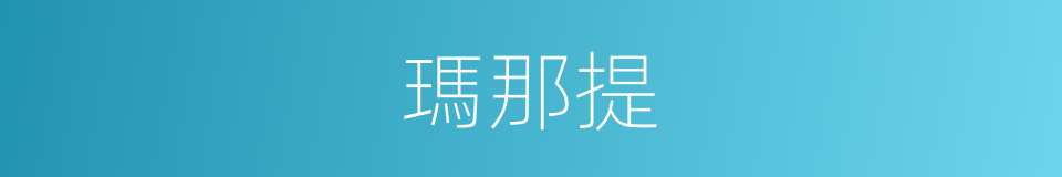 瑪那提的同義詞