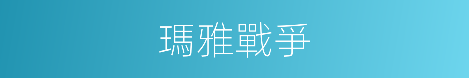 瑪雅戰爭的同義詞