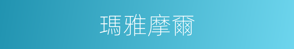瑪雅摩爾的同義詞