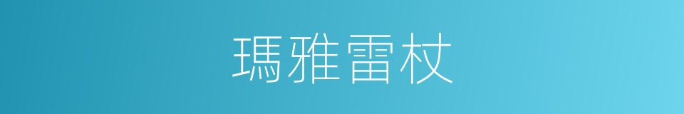 瑪雅雷杖的同義詞
