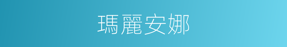 瑪麗安娜的同義詞