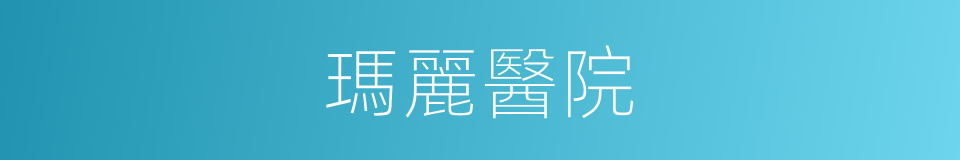 瑪麗醫院的同義詞