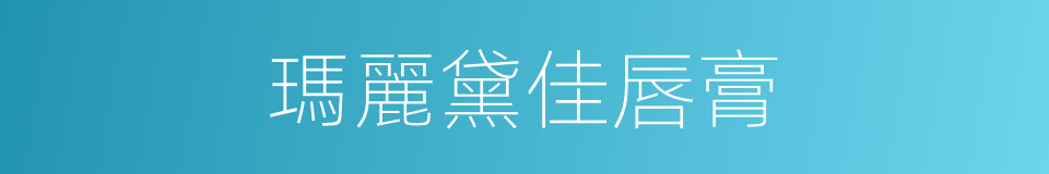 瑪麗黛佳唇膏的同義詞