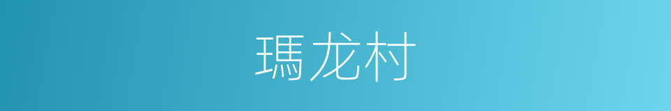 瑪龙村的同義詞