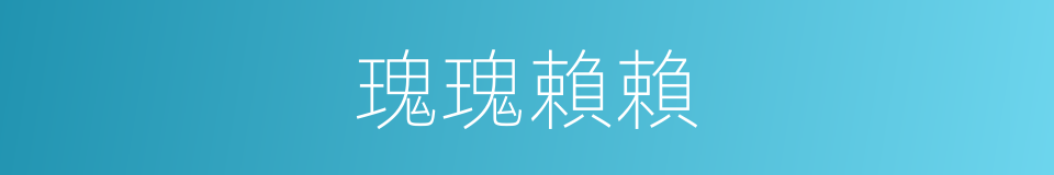 瑰瑰賴賴的意思