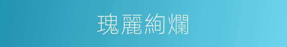 瑰麗絢爛的意思