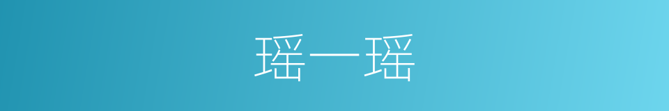 瑶一瑶的同义词