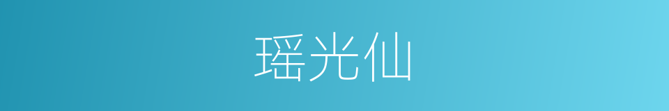 瑶光仙的同义词