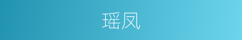 瑶凤的意思