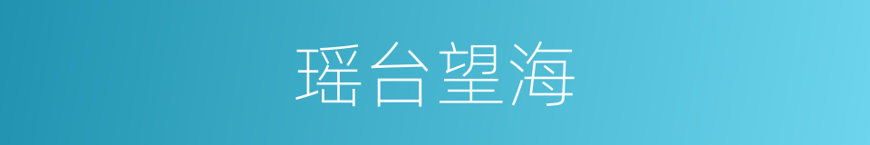 瑶台望海的同义词