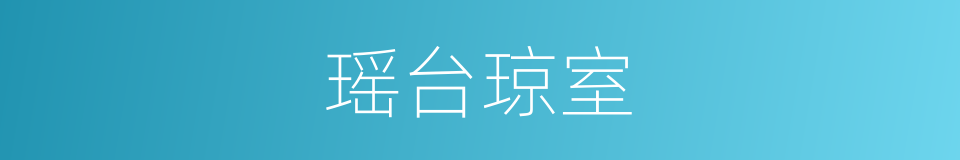 瑶台琼室的意思