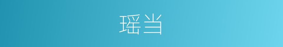 瑶当的同义词