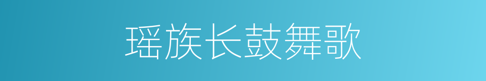 瑶族长鼓舞歌的同义词