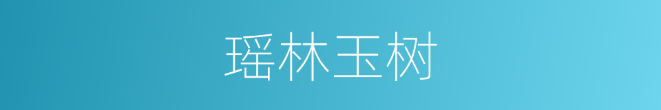 瑶林玉树的意思