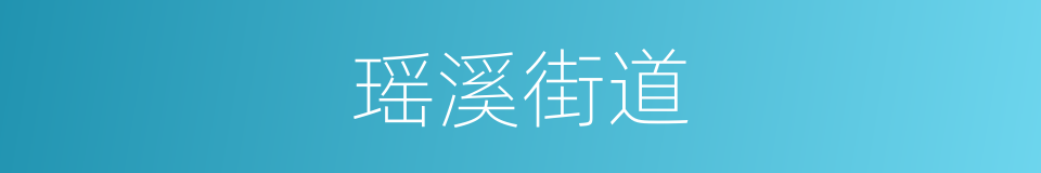 瑶溪街道的同义词