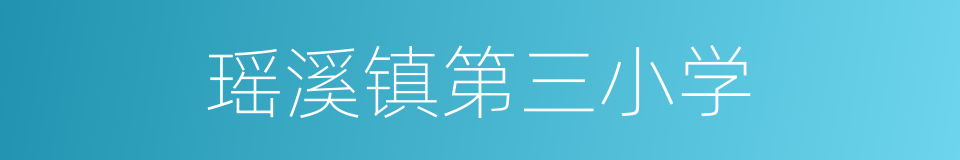 瑶溪镇第三小学的同义词