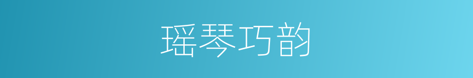瑶琴巧韵的同义词
