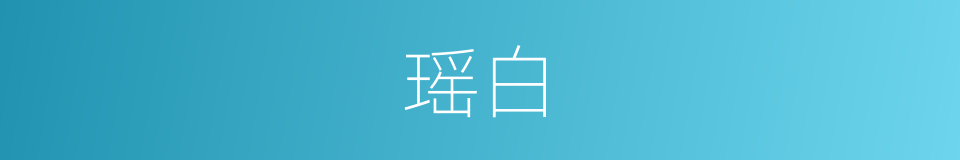 瑶白的同义词