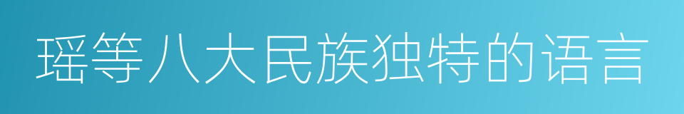 瑶等八大民族独特的语言的同义词