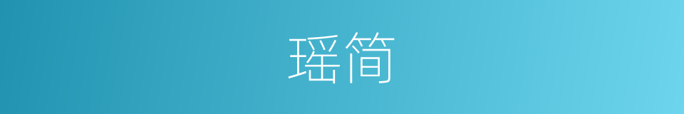 瑶简的意思
