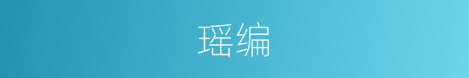 瑶编的意思