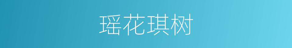 瑶花琪树的意思