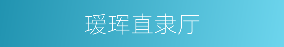 瑷珲直隶厅的同义词