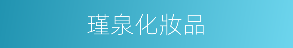 瑾泉化妝品的同義詞