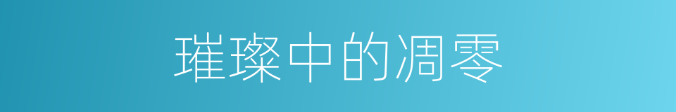 璀璨中的凋零的同义词