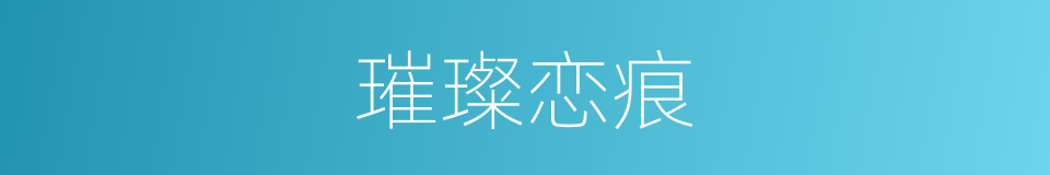 璀璨恋痕的同义词