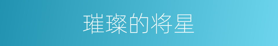 璀璨的将星的同义词