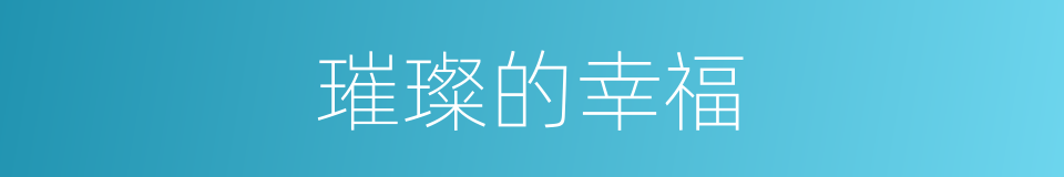 璀璨的幸福的同义词