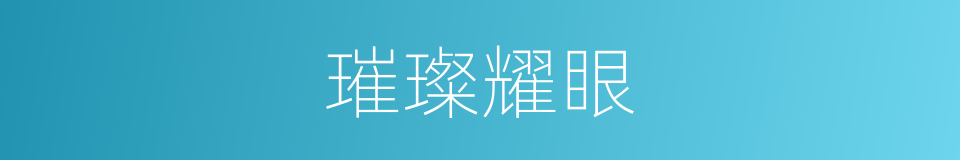 璀璨耀眼的同义词