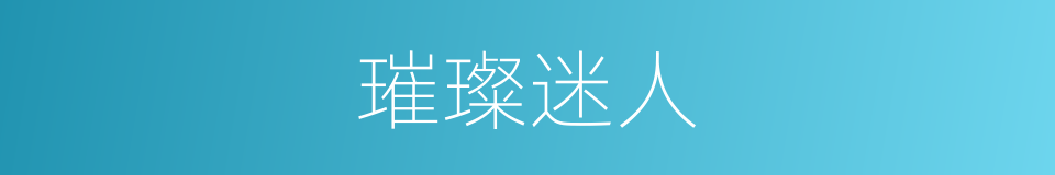 璀璨迷人的同义词