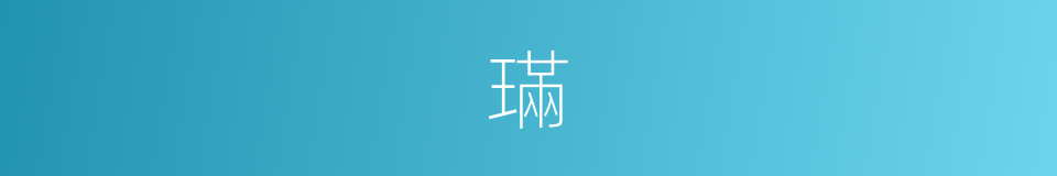 璊的意思