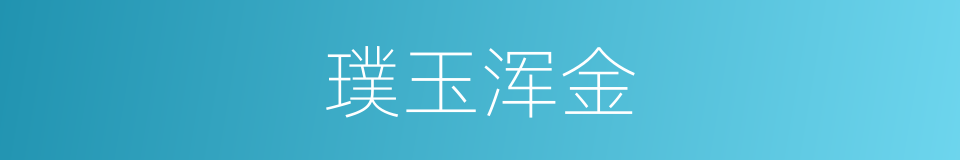 璞玉浑金的意思