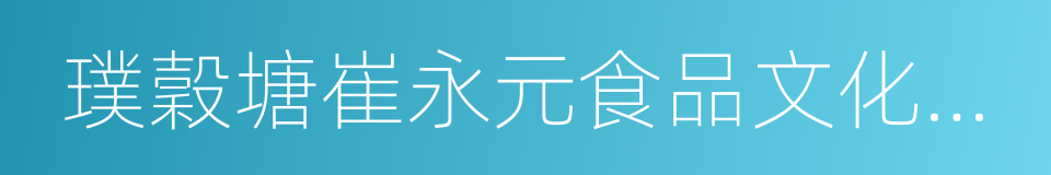 璞穀塘崔永元食品文化交流俱樂部有限公司的同義詞