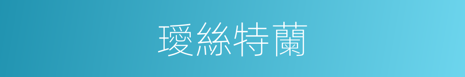 璦絲特蘭的同義詞