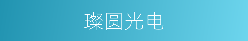 璨圆光电的同义词