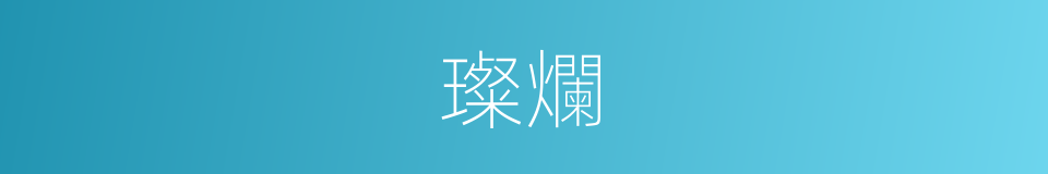 璨爛的意思