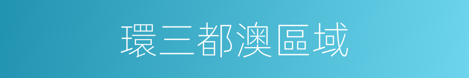 環三都澳區域的同義詞